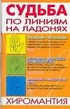 Судьба по линиям на ладонях Хиромантия (мягк). Якушева М. (Аст)