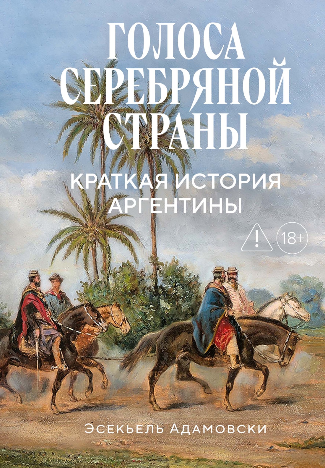 Обложка книги «Голоса Серебряной страны: Краткая история Аргентины»