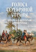 Голоса Серебряной страны: Краткая история Аргентины - 0