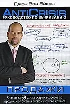 Руководство по выживанию: Продажи