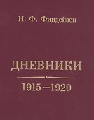 Дневники. 1915-1920 - 0