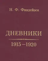 Дневники. 1915-1920