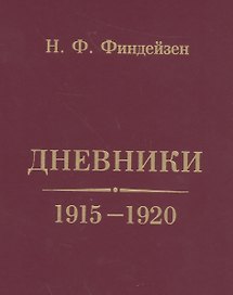 Дневники. 1915-1920