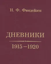 Дневники. 1915-1920