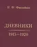 Дневники. 1915-1920 - 0
