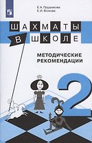 Шахматы в школе 2 кл. Методические рекомендации Уч. пос. (3 изд) (м) Прудникова (ФГОС)