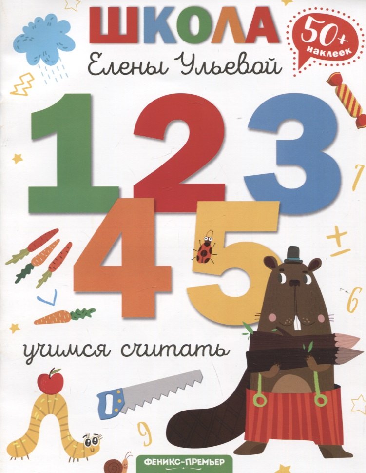 

Учимся считать