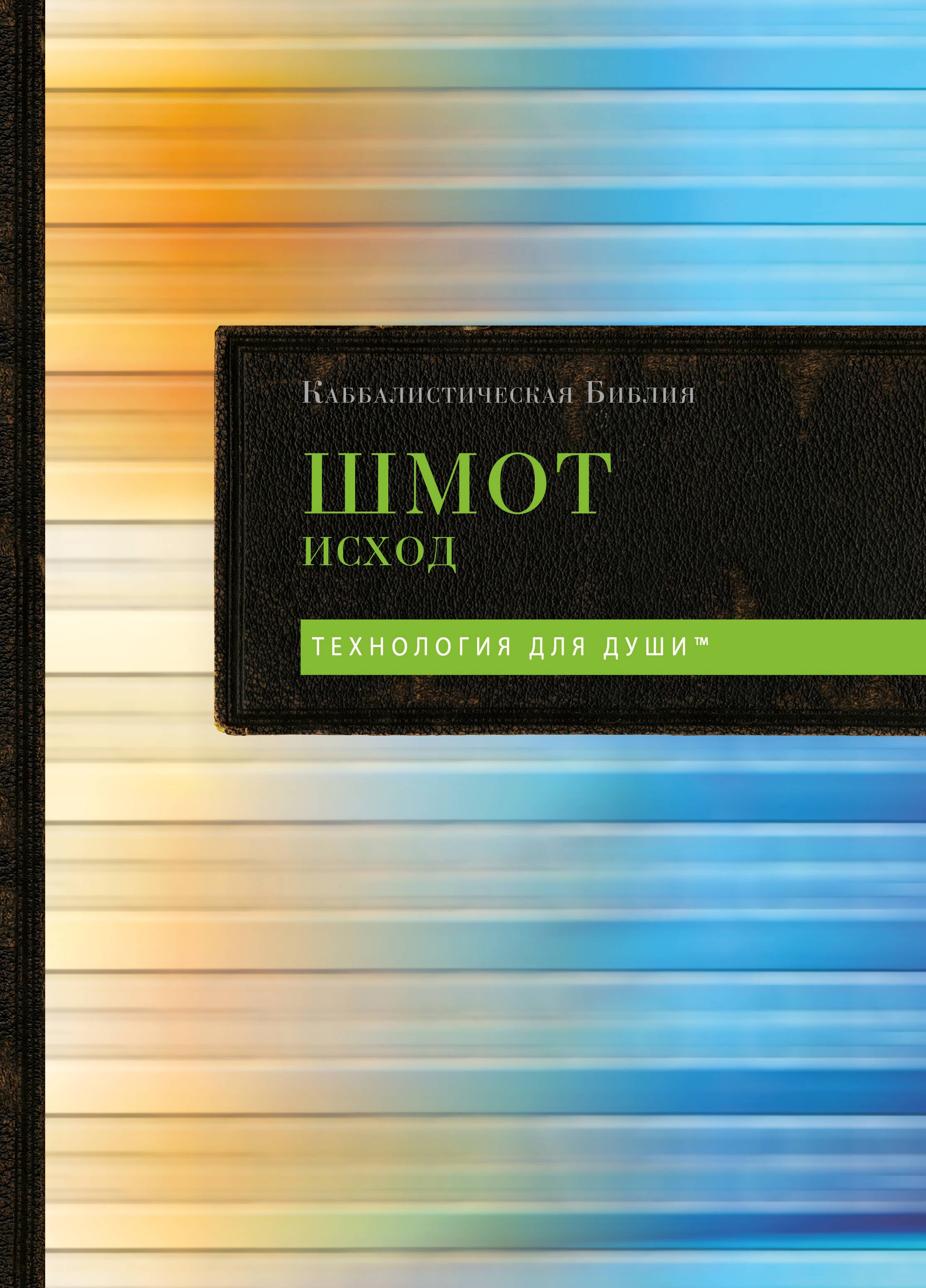 

Каббалистическая Библия. Шмот. Исход. Том 2