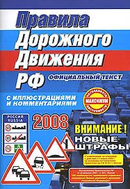 Правила дорожного движения РФ с иллюстрациями и комментариями 2008 (60х84/16) (мягк) (Эксмо)