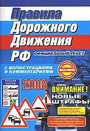Правила дорожного движения РФ с иллюстрациями и комментариями 2008 (60х84/16) (мягк) (Эксмо)