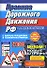 Правила дорожного движения РФ с иллюстрациями и комментариями 2008 (60х84/16) (мягк) (Эксмо) - 0