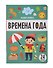 Знания в окошках. Времена года (24 окошка) - 0