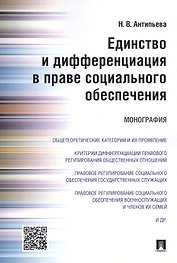 Единство и дифференциация в праве социального обеспечения.Монография