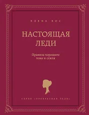 Настоящая леди. Правила хорошего тона и стиля