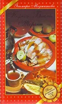 Пироги. Блины. Торты. Вкус домашних блюд