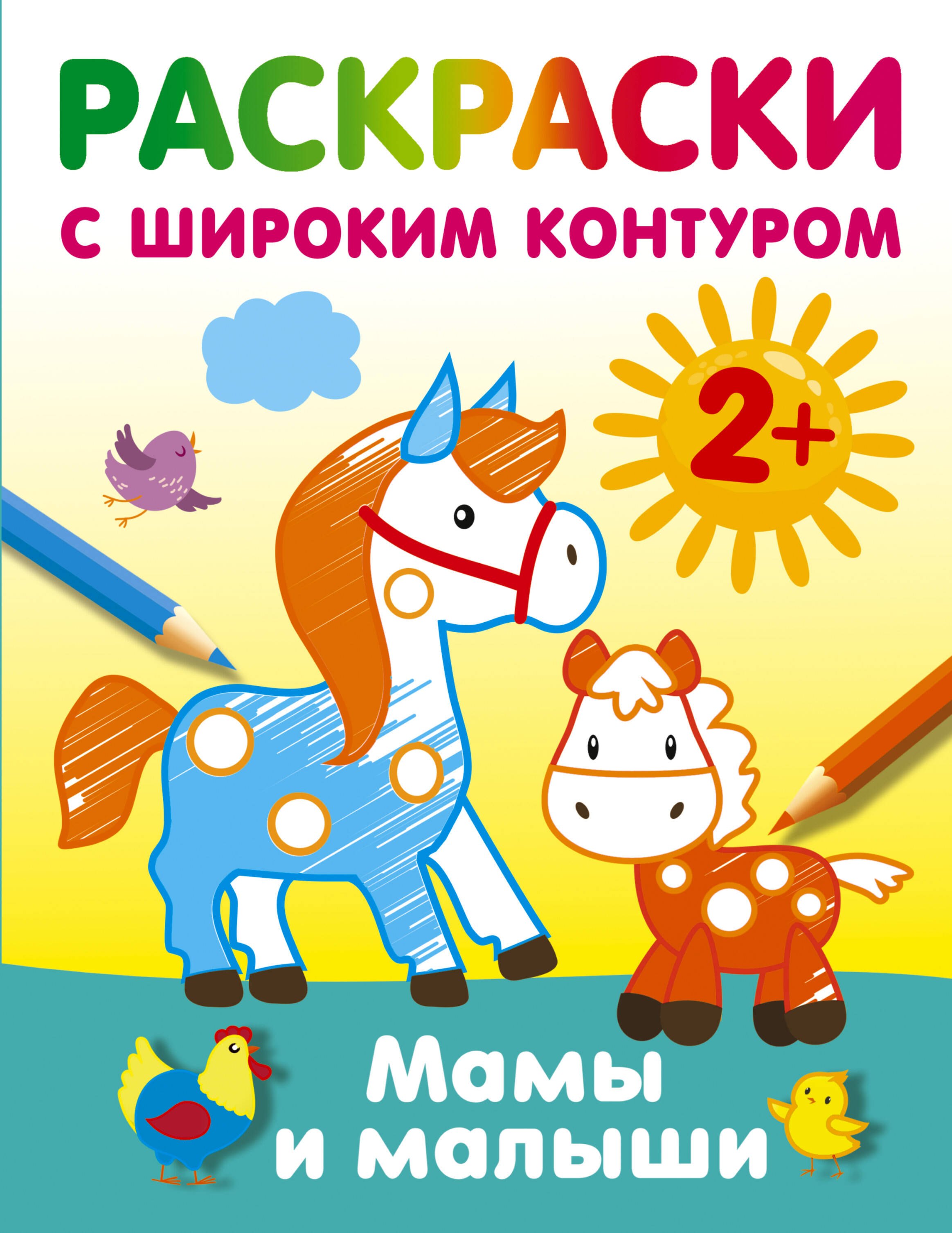 

Мамы и малыши. Раскраски с широким контуром