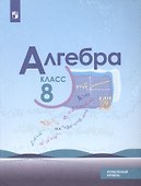 Алгебра. 8 класс. Учебное пособие для общеобразовательных организаций. Углубленный уровень - 0
