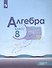 Алгебра. 8 класс. Учебное пособие для общеобразовательных организаций. Углубленный уровень - 0
