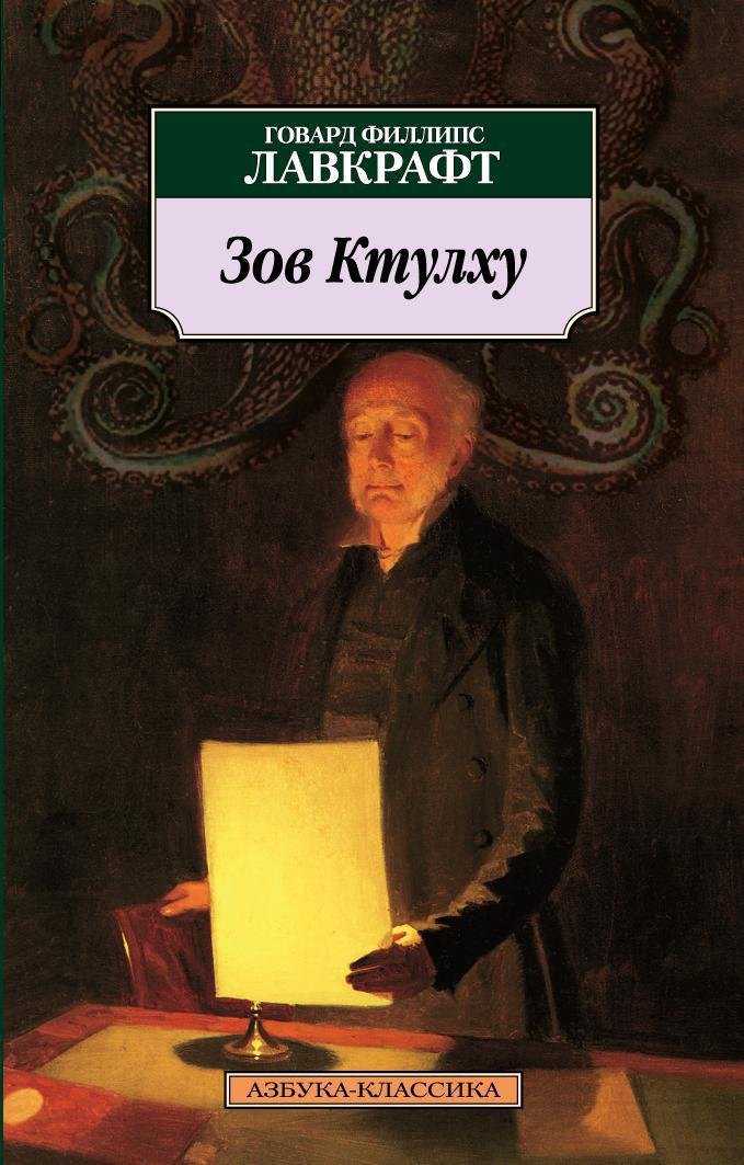 

Зов Ктулху