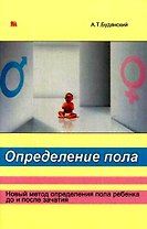 МИКЛОШ  Будянский Определение пола. Мальчик или девочка. Новый метод определения пола ребенка до и п