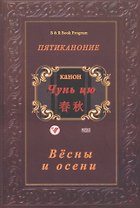 Пятиканони. Канон Чунь-цю (Весны и осень)