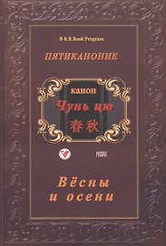 Пятиканони. Канон Чунь-цю (Весны и осень)