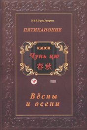Пятиканони. Канон Чунь-цю (Весны и осень)