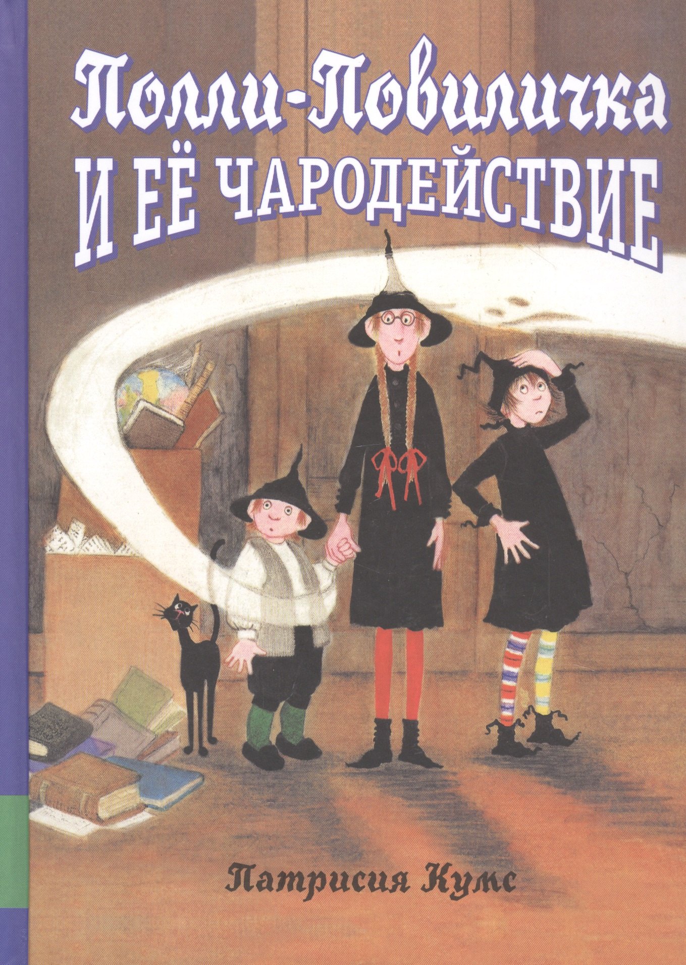

Полли-Повиличка и ее чародействие