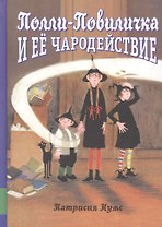 Полли-Повиличка и ее чародействие