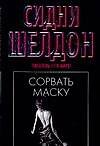 Шелдон(м/чер).Сорвать маску