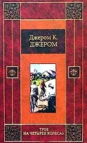 Трое на четырех колесах. Как мы писали роман