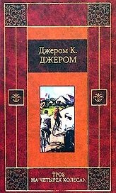 Трое на четырех колесах. Как мы писали роман