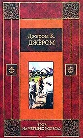 Трое на четырех колесах. Как мы писали роман