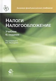 Налоги и налогообложение Учебник (6 изд) (ЗФРУ) Майбуров