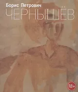 Борис Петрович Чернышев