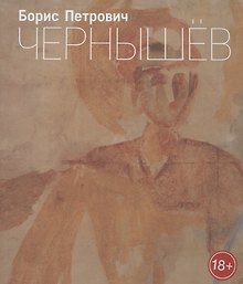 Борис Петрович Чернышев
