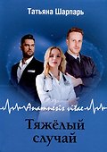 Anamnesis vitae. Тяжелый случай - 0