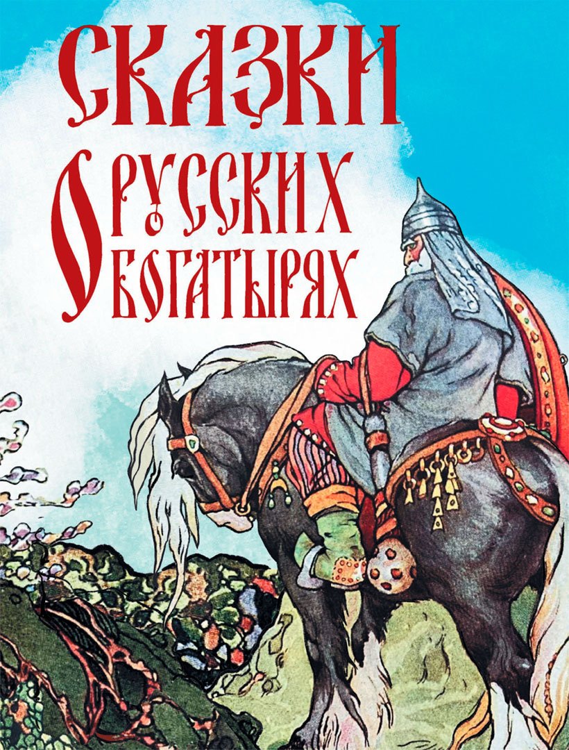 

Сказки о русских богатырях