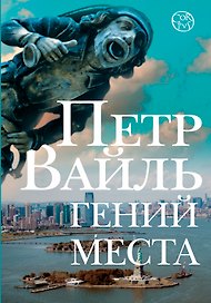 Гений места
