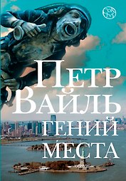 Гений места