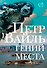 Гений места - 0