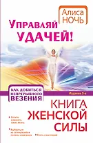 Управляй удачей! Как добиться непрерывного везения