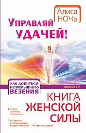 Управляй удачей! Как добиться непрерывного везения