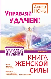 Управляй удачей! Как добиться непрерывного везения