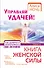 Управляй удачей! Как добиться непрерывного везения - 0
