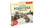 Приключения мышонка в библиотеке. Полезные сказки - 1