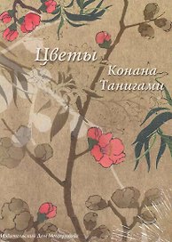 Набор открыток Цветы Конана Танигами / (Мещерякова ИД)