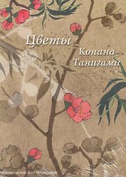 Набор открыток Цветы Конана Танигами / (Мещерякова ИД)