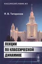 Лекции по классической динамике. 2-е издание