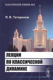 Лекции по классической динамике. 2-е издание